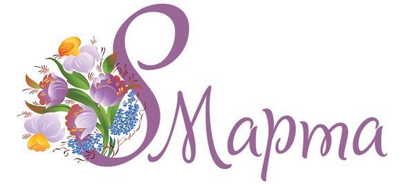 8marta-1.jpg